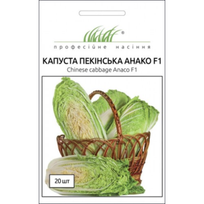 Семена - Капуста пекинская Анако F1, NongWoo Bio (Корея), 20 шт.