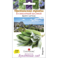 Насіння - Шавлія Берггартен, кулінарна, 100 шт.