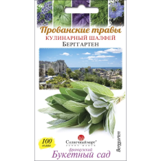 Насіння - Шавлія Берггартен, кулінарна, 100 шт.