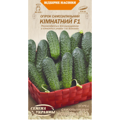 Насіння - Огірок Кімнатний F1, 0,25 г. Насіння - Огірок Кімнатний F1, 0,25 г.