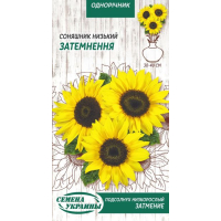 Семена - Подсолнух декор. Затмение, низкорослый, 1 г.