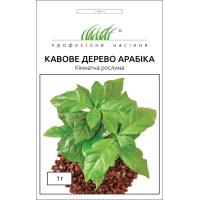 Семена - Кофейное дерево Арабика, Hem Zaden (Нидерланды), 1 г.