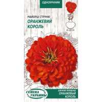 Семена - Цинния Оранжевый король, изящная, 0,5 г.