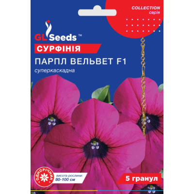 Семена - Сурфиния Парпл вельвет F1, суперкаскадная // 5 гранул