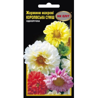 Насіння - Жоржини Королівська суміш, махрові, 0,5 г.