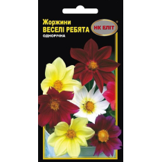 Насіння - Жоржини Веселі ребята, 0,3 г.