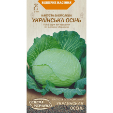 Семена - Капуста б/к Украинская осень, 1 г. Семена - Капуста б/к Украинская осень, 1 г.