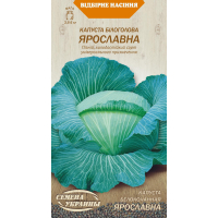 Семена - Капуста б/к  Ярославна, 1 г. 