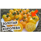 Семена - Томат Золотая королева, 0,1 г.