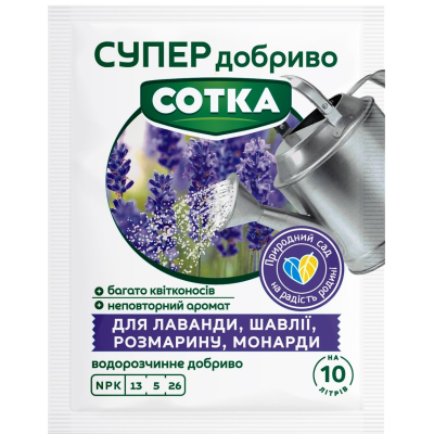 Удобрение - Супер Удобрение. Сотка. Для лаванды, шалфея, роз...