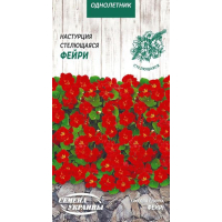 Семена - Настурция Фейри, стелющаяся, 1 г.