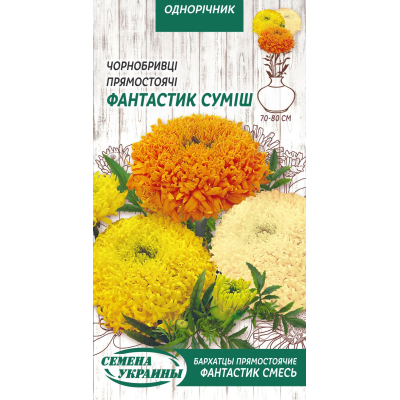 Семена - Бархатцы Фантастик смесь, прямостоячие, 0,3 г.