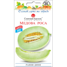 Насіння - Диня Медова роса, 20 шт.