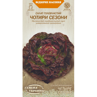 Насіння - Салат Чотири сезони, головчастий, 1 г.