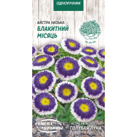 Семена - Астра Голубая луна, помпонная, 0,2 г.