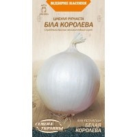 Насіння - Цибуля ріпчаста Біла королева, 0,5 г.