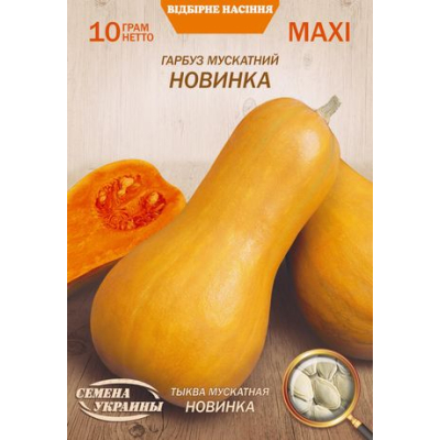 Насіння - Економ пак. - Гарбуз Новинка, мускатна, 10 г.