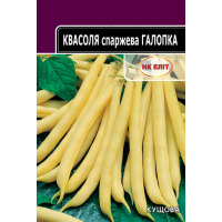 Семена - Эконом пак. - Фасоль Галопка, спаржевая, 20 г.