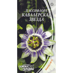 Насіння - Пасифлора Кавалерська зірка, 0,2 г. Насіння - Пасифлора Кавалерська зірка, 0,2 г.