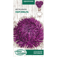 Насіння - Айстра Парсифаль, крален, 0,25 г.