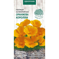 Насіння - Ешольція Помаранчева королева, 0,3 г.