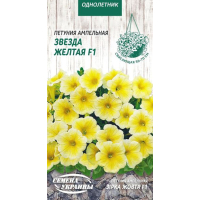 Семена - Петуния Звезда желтая F1, ампельная, 10 шт.