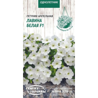 Семена - Петуния Лавина белая F1, ампельная, 10 шт.