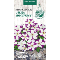 Насіння - Петунія Пурпурна зірка F1, ампельна, 10 шт.