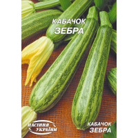 Насіння - Економ пак. - Кабачок Зебра, 20 г.