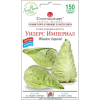 Семена - Капуста б/к Уилерс Империал, 150 шт.