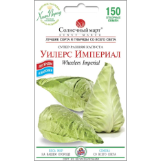 Семена - Капуста б/к Уилерс Империал, 150 шт.