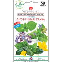 Семена - Огуречная трава (Бораго), 50 шт.