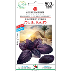 Насіння - Базилік Рубін Каіру, 0,5 г. Насіння - Базилік Рубін Каіру, 0,5 г.