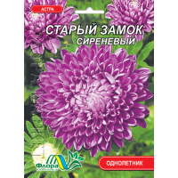 Семена - Астра Старый замок сиреневый // 0,3 г.