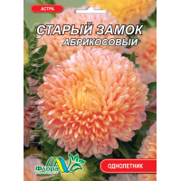 Насіння - Айстра Старий замок абрикосовий // 0,3 г.
