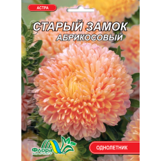 Насіння - Айстра Старий замок абрикосовий // 0,3 г. Насіння - Айстра Старий замок абрикосовий // 0,3 г.