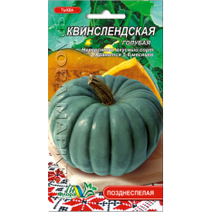 Насіння - Гарбуз Квінслендський, блакитний, 1 г. Насіння - Гарбуз Квінслендський, блакитний, 1 г.