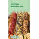 Насіння - Кукурудза Декоративна, суміш, 5 шт.