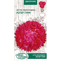 Насіння - Айстра Ротер Турм, півонієподібна, 0,25 г.