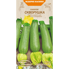 Насіння - Кабачок Скворушка, 3 г. Насіння - Кабачок Скворушка, 3 г.
