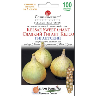 Семена - Лук репчатый Сладкий гигант Келсо, 100 шт.