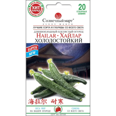 Семена - Огурец Хайлар холодостойкий, 20 шт.