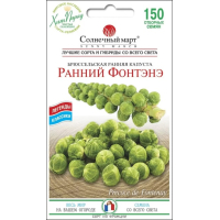 Семена - Капуста брюссельская Ранний Фонтэнэ, 150 шт.