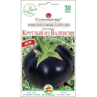 Насіння - Баклажан Круглий із Валенсії, 30 шт.