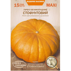 Насіння - Економ пак. - Гарбуз Стофунтовий, 15 г.