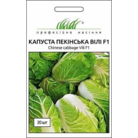 Насіння - Капуста пекінська Вілі F1, NongWoo Bio (Корея), 20 шт.