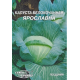 Семена - Эконом пак. - Капуста б/к  Ярославна, 10 г.