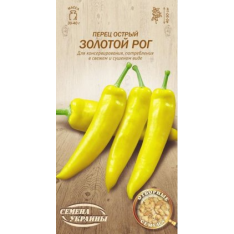 Насіння - Перець гострий Золотий ріг, 0,25 г. Насіння - Перець гострий Золотий ріг, 0,25 г.