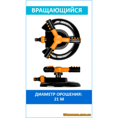 Ороситель вращающийся, 3-х рожковый ECO LINE (ECO-1030), 1 ш...