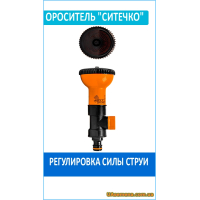 Ороситель ситечко с краном, ECO LINE (ECO-2301), 1 шт.